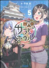 小学館 ガガガ文庫 平坂読 変人のサラダボウル 5のサムネイル