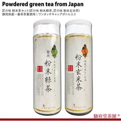 匠の味 粉末茶セット(匠の味 粉末緑茶、匠の味 粉末玄米茶) | 静岡県産一番茶茶葉使用