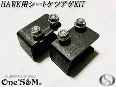 良品！国内作製！4cmUP・ホーク・バブ・メッキケツ上げキット