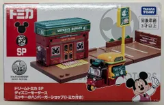 超レア☆ドリームトミカ ミッキーのハンバーガーショップ　ディズニーM15周年記念 超レア☆ドリームトミカ ミッキーのハンバーガーショップ