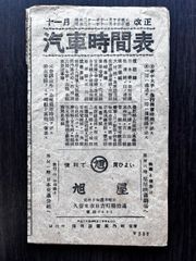 十一月改正　汽車時間表（昭和21年11月改正）