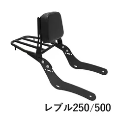 レブル250 500 1100兼用 シーシーバー バックレスト-