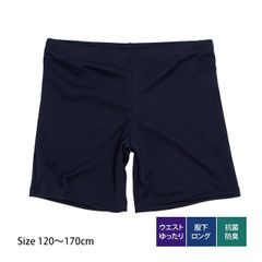 【新品】 スクール水着 男子 男の子 スパッツ ロング パンツ 学校 水着 子供 ゆったりサイズ B体 海パン 無地 コン 抗菌・防臭加工 120cm 130cm 140cm 150cm 160cm 170cm  50-5250