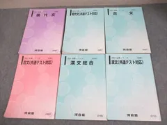 河合塾 共通テスト対策 現代文/漢文/古文 テキスト通年セット 2024 計6冊 053M0D