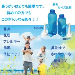 鼻洗浄器　300ml  or  500ml  パッケージ(化粧箱)無し