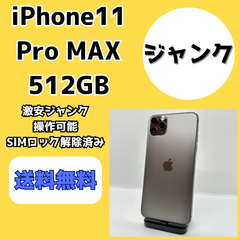 【激安ジャンク】iPhone11 ProMax 512GB【SIMロック解除済み】