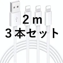 2m ３本 iPhone充電器 ２ｍ  Apple 純正品質 充電ケーブル lightningケーブル　iPhone用 充電器   USBケーブル アイフォン  　☆純正品質ライトニングケーブル