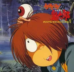 ゲゲゲの鬼太郎 日本爆裂!! オリジナルサウンドトラック・横山菁児　水木しげる ゲゲゲの鬼太郎 日本爆裂!! オリジナルサウンドトラック・横山