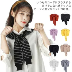 送料無料 ストール 肩掛け ニット フェイクカーディガン レディース つけ襟 マフラー ボーダー アクセサリー 小物 肩かけ 羽織り 付け襟 セーラー襟 ショール ショルダー 防寒 カジュアル おしゃ#lan1054