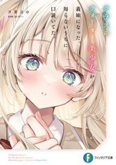 [新品][ライトノベル]クラスのクォーター美少女が義妹になった。知らないうちに口説いてた。 (全1冊)のサムネイル