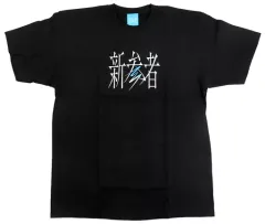 櫻坂46 村山美羽 直筆サイン Tシャツ 未使用 新参者Tシャツ 2025