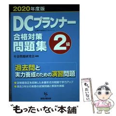 中古】 よくわかる！2級DCプランナー認定試験 合格実力養成