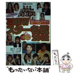 【中古】 ＴＶスター名鑑 ２００６年版/東京ニュース通信社 TVスター名鑑｜定期購読 - 雑誌のFujisan