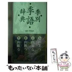 2025年最新】季語辞典の人気アイテム - メルカリ