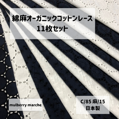 綿麻オーガニックコットンレース / アソート12枚セット