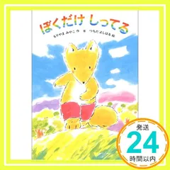 ぼくだけ しってる (あかね幼年どうわ 41) [Jan 01， 1987] もりやま みやこ; つちだ よしはる_03