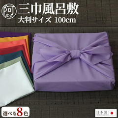 風呂敷 大判 風呂敷 大判 風呂敷 100cm 風呂敷 大判 三巾 100cm 風呂敷 無地 選べる8色 日本製 ポリエステル 風呂敷 着付け小物 草履 下駄 帯 日本伝統 エコバッグ 持ち運び ツール wkx427