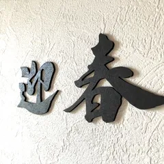 迎春文字（小）木製レターバナー　ウォールデコ　お正月　飾り　ブラック　黒　賀正　しめ縄