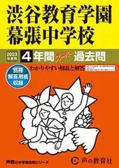 2024年最新】渋谷幕張中学 過去問の人気アイテム - メルカリ