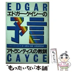 エドガーケイシー 単行本 12冊 セット エドガーケイシー 本（本、雑誌、コミック）のおすすめ人気商品
