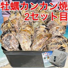 牡蠣カンカン焼き 2セット目 1セット目をご購入後購入可