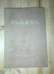 日本社会党史　下巻　（1955-1962 年）片山哲