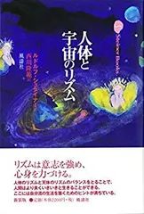 【中古】 人体と宇宙のリズム