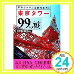 東京タワー99の謎: 知らなかった意外な事実! (二見文庫) 東京電波塔研究会_02