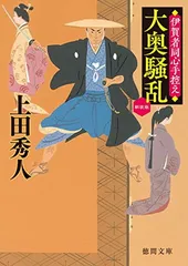 大奥騒乱 伊賀者同心手控え 〈新装版〉 (徳間文庫) [Paperback Bunko] 上田秀人