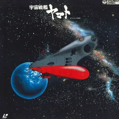 2025年最新】宇宙戦艦ヤマト レーザーディスクの人気アイテム