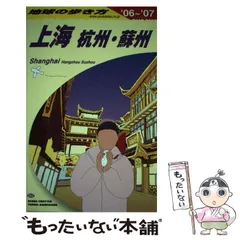 2024年最新】地球の歩き方上海の人気アイテム - メルカリ