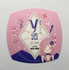 朝ノ瑠璃 コースター 酒造応援プロジェクト Vノ酒
