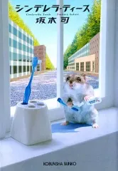 【中古】文庫 ≪日本文学≫ シンデレラ・ティース