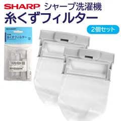 2個セット シャープ 洗濯機 糸くずフィルター純正品 2103370244 2103370381 同等品 SHARP 洗濯槽 衣類 交換品 正規品 部品 パーツ 洗濯槽 新しい フィルター ゴミとりネット 糸くずネットのサムネイル