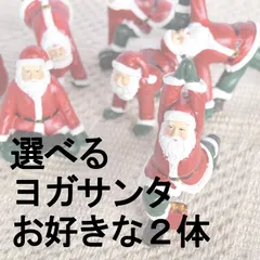 2025年最新】ヨガサンタの人気アイテム - メルカリ