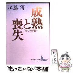 中古】 成熟と喪失 “母”の崩壊 （講談社文芸文庫） / 江藤 淳