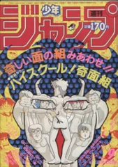 集英社 1986年(昭和61年)の漫画雑誌 週刊少年ジャンプ 1986年