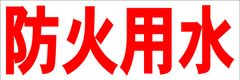 シンプル横型看板ロング「防火用水(赤)」【工場・現場】屋外可