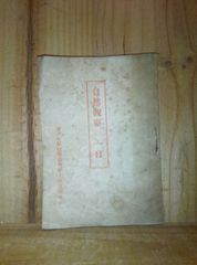 自然観察の一日/会津中学校而会郷土研究部/郷土学習資料/昭和22年/非売品/会津若松市/西会津町