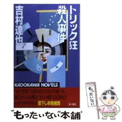 2025年最新】吉村達也の人気アイテム - メルカリ 
