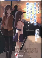 2025年最新】青春ブタ野郎はハツコイ少女の夢を見ないの人気