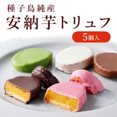 （通常商品）安納芋トリュフチョコレート５個入（アソート）　ギフト お菓子 スイーツ  誕生日  スイーツ