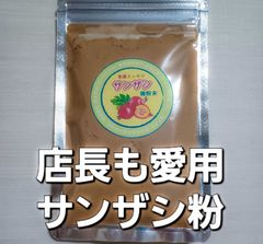 胃腸を動かし消化促進 サンザシ粉30ｇ