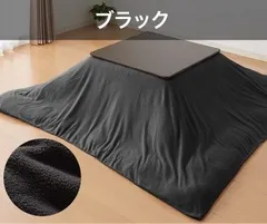 こたつ布団カバー 正方形 195×195cm ブラック フリース 抗菌防臭加工 洗える 省スペース こたつ カバー 掛け布団 北欧 おしゃれ シンプル あったか【送料無料】