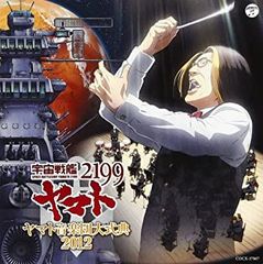 [중고] [우주 전함 야마토 2199] 야마토 음악단 대식전 2012 [CD]