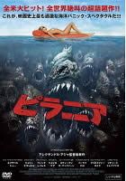 ピラニア【洋画 中古 DVD】レンタル落ち