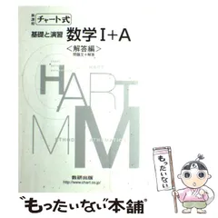 【中古】 チャート式基礎と演習数学1＋A / チャート研究所 / 数研出版