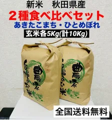 農家直送★令和６年度★新米★２種食べ比べセット玄米各5kg(計10kg)のサムネイル