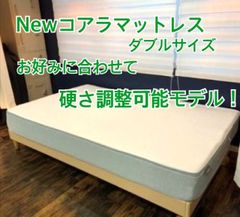【中古品】🌟誰もが夢中になる至福の寝心地🌟NeｗコアラマットレスKORE　リユース品（ダブルサイズ※側面灰色）