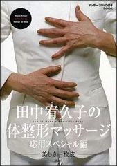 【中古】田中宥久子の体整形マッサージ DVDブック 応用スペシャル編  /  DVD（帯無し）